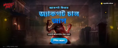 ওয়্যারউলফসের রোমাঞ্চকর শিকার